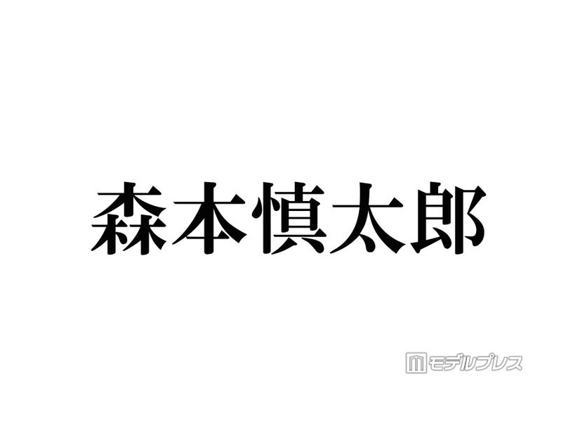 SixTONES森本慎太郎、採寸なしで再び大型家具購入 田中樹ツッコミ「果たしてそんな家に住みたい？」