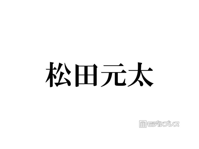 Travis Japan松田元太、鍛え上げられた肉体のぞく上裸ショット公開に反響「笑顔とのギャップ最高」「バキバキかっこよすぎる」の声