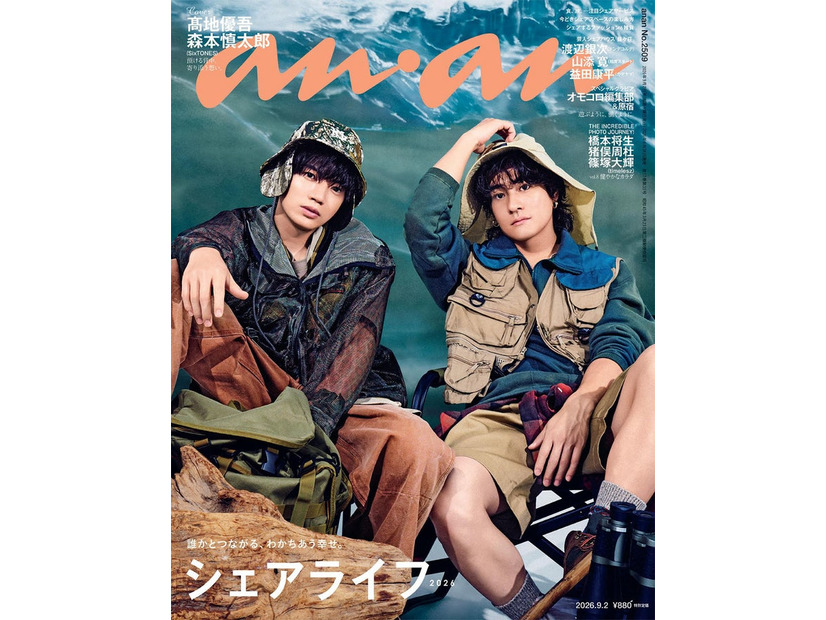 anan2509号（2026年7月22日発売）表紙：高地優吾＆森本慎太郎（C）マガジンハウス