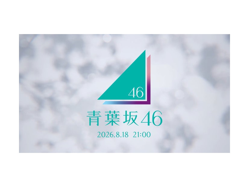 「青葉坂46」CM（提供写真）