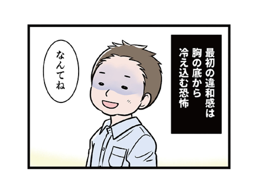 「道連れにしたらおもしろいな」笑えない“冗談”に恐怖…隠された「モラハラの手口」とは【わたしがモラハラ夫を捨てて離婚するまで #３】