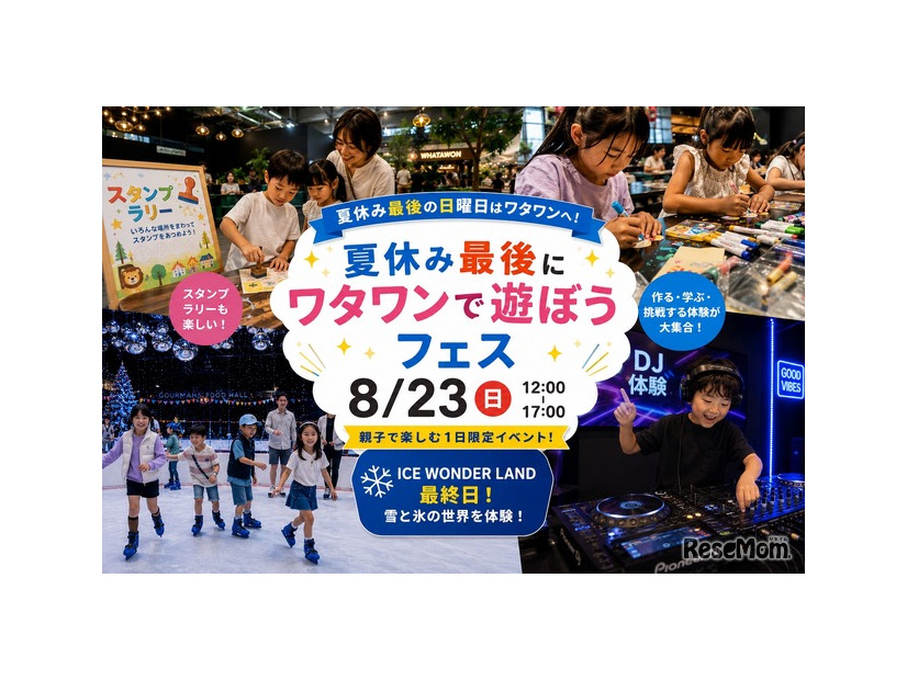 夏休み最後にワタワンで遊ぼうフェス
