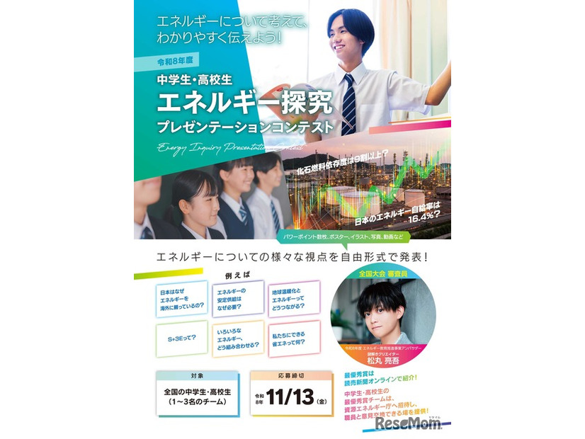 中学生・高校生 エネルギー探究プレゼンテーションコンテスト