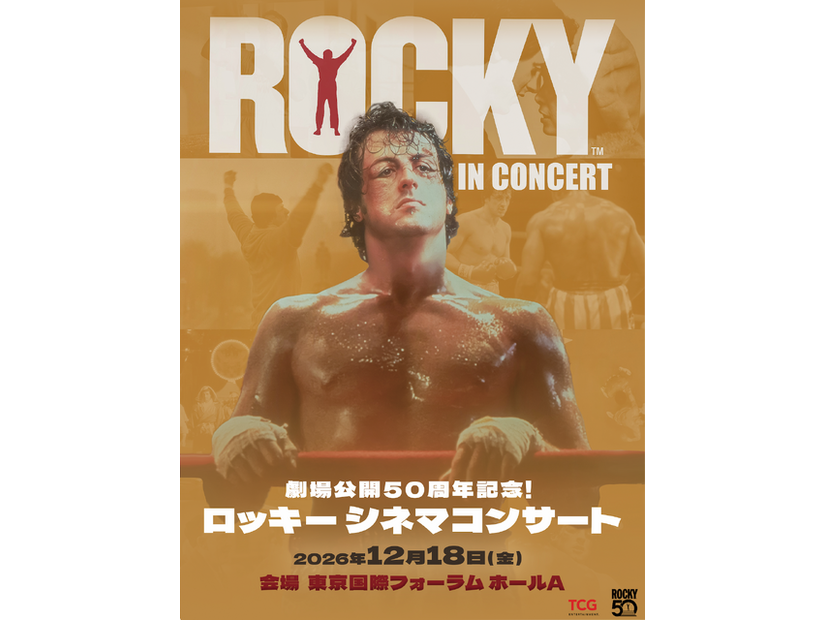 「劇場公開50周年記念!ロッ キー シネマコンサート」（C）TCG Entertainment