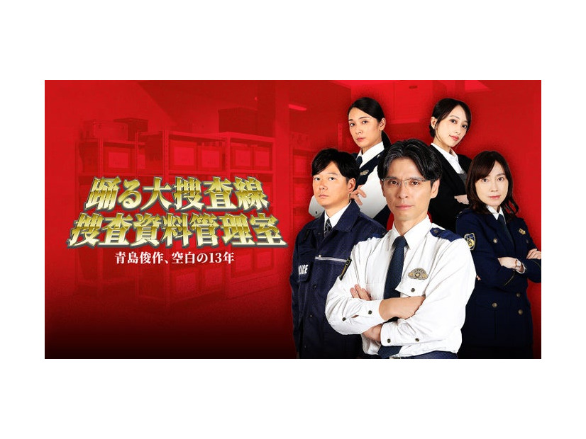 『踊る大捜査線 捜査資料管理室～青島俊作、空白の13年～』メインビジュアル（C）BSFUJI