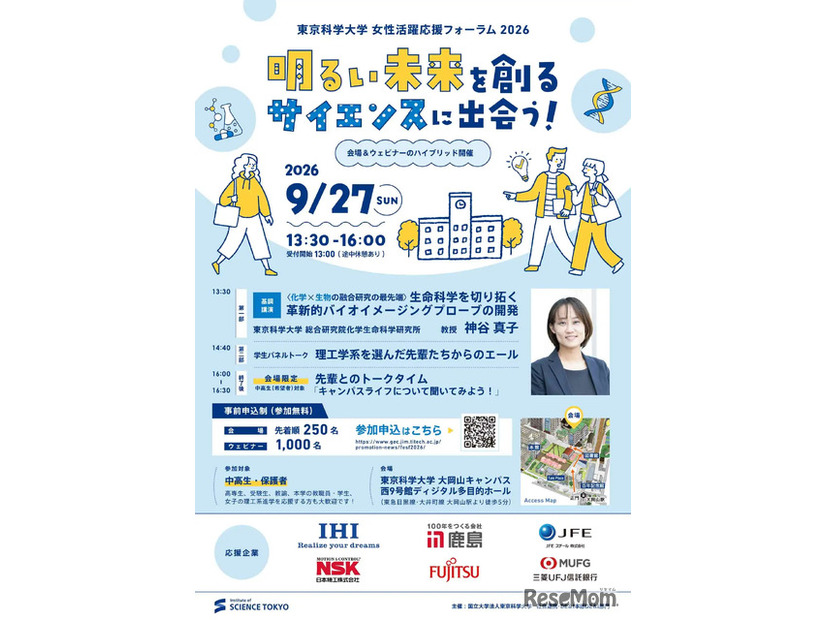 女性活躍応援フォーラム2026「明るい未来を創るサイエンスに出会う！」