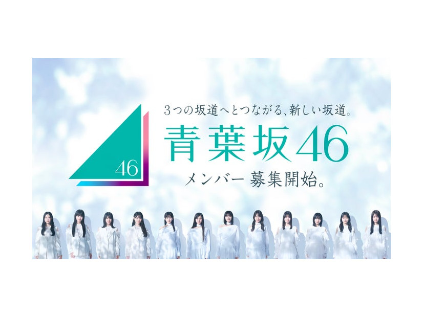 「青葉坂46オーディション」キービジュアル（提供写真）