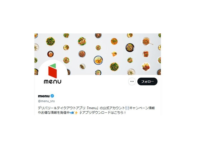 menu公式Ｘより