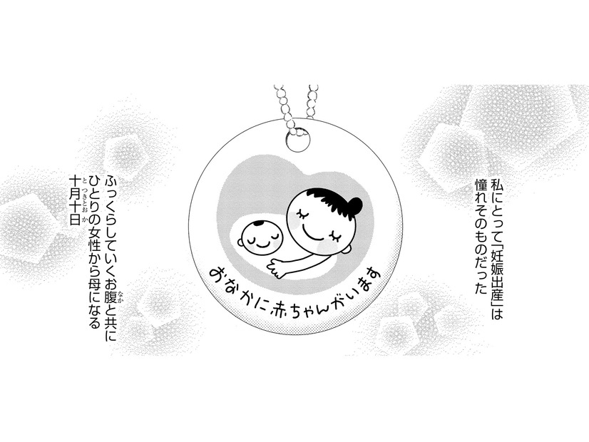 なぜ念願の妊娠で「死にたくなった」のか？ 1000人に1人が発症するという「産褥期精神病」の恐怖【妊娠したら死にたくなった #１】