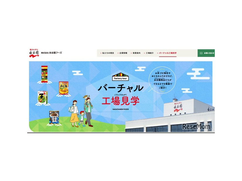 バーチャル工場見学