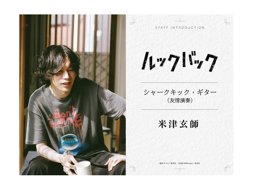 米津玄師（C）藤本タツキ／集英社　（C）2026 K2 Pictures・集英社