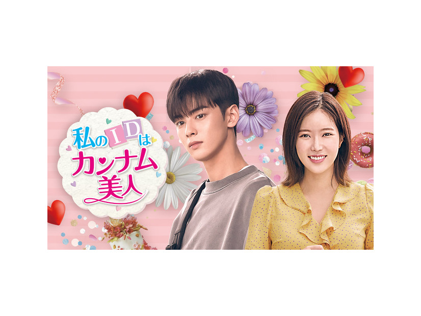 「私のIDはカンナム美人」(C)Jcontentree corp. all rights reserved