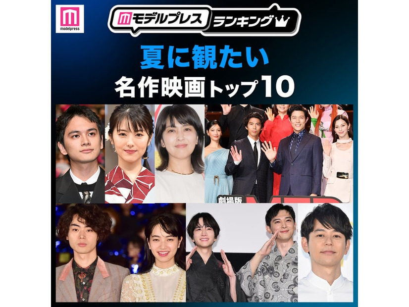 読者が選ぶ「夏に観たい名作映画」トップ10を発表（C）モデルプレス