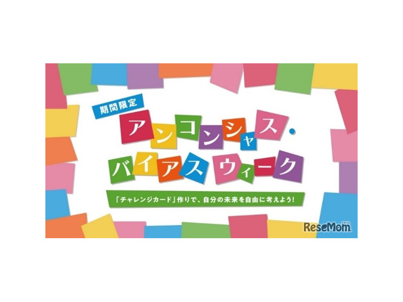 アンコンシャス・バイアス ウィーク