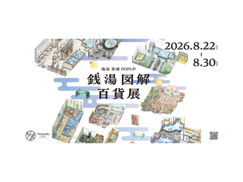 「銭湯図解」の塩谷歩波とキンコーズのコラボレーションPOP UPが8月22日から30日まで新宿で開催
