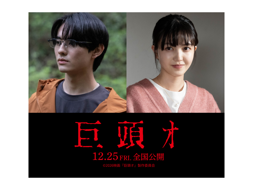『巨頭オ』©2026 映画『巨頭オ』製作委員会