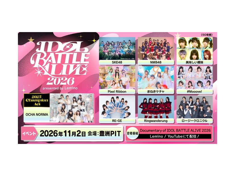「IDOL BATTLE ALIVE 2026」（C）Lemino