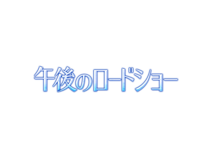 午後のロードショー©テレビ東京