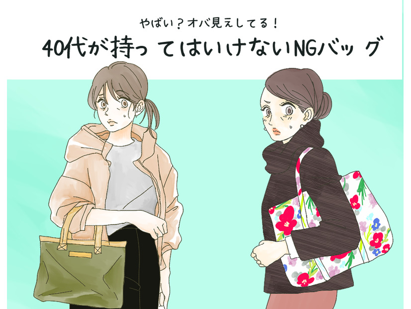 「うわ～安っぽい～！」40代はもう使っちゃダメな「安っぽオバ見えバッグ」とは