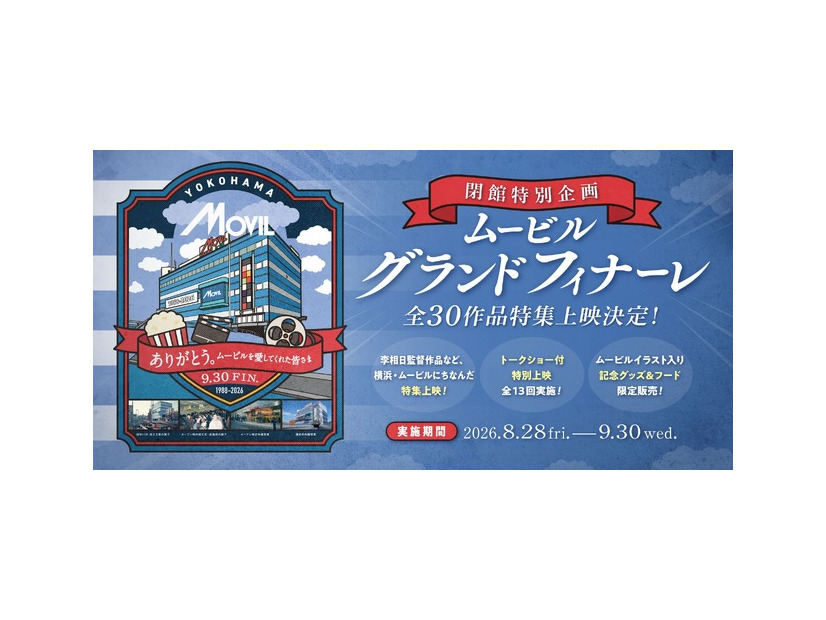 ムービルグランドフィナーレ