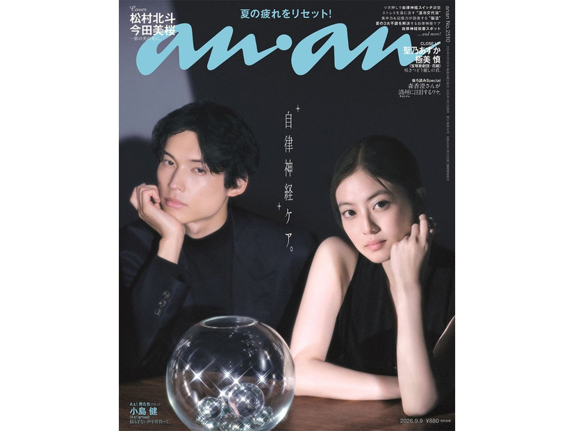 「anan」2510号（9月2日発売）表紙：SixTONES松村北斗＆今田美桜（C）マガジンハウス