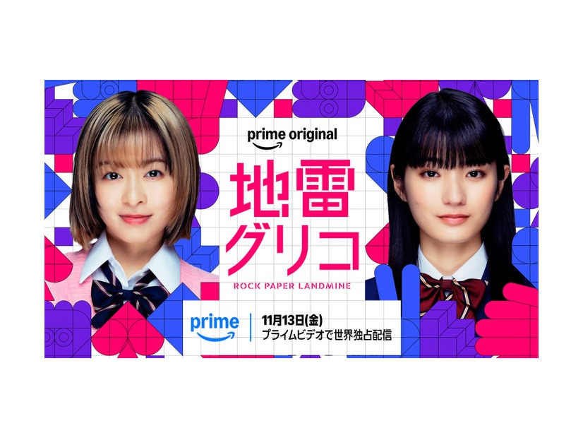 Prime Originalドラマ「地雷グリコ」キービジュアル（提供写真）