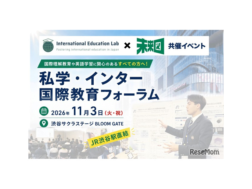 私学・インター 国際教育フォーラム