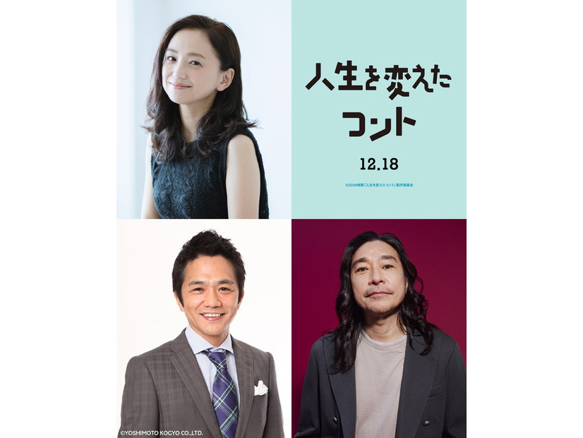 「人生を変えたコント」新解禁キャスト組写真（C）2026映画「人生を変えたコント」製作委員会