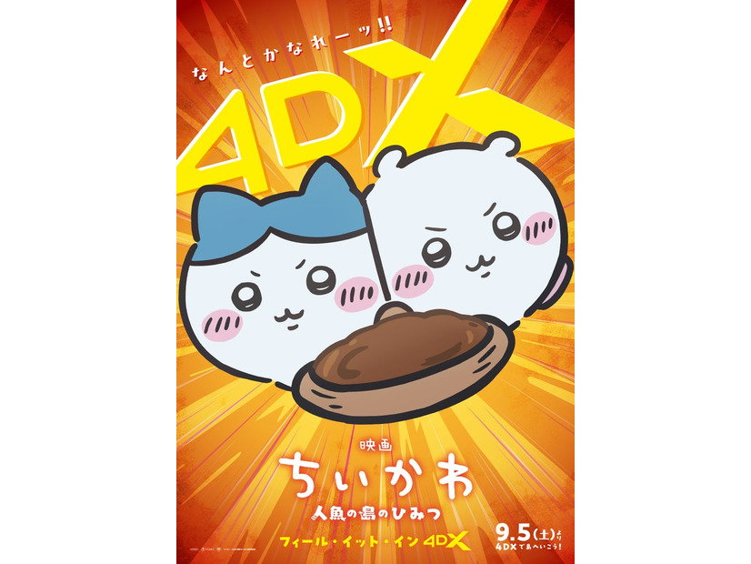 「映画ちいかわ 人魚の島のひみつ」4DXビジュアル（C）ナガノ／2026「映画ちいかわ」製作委員会