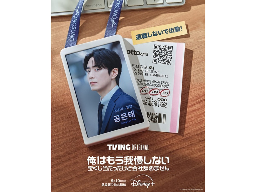 「俺はもう我慢しない～宝くじ当たったけど会社辞めません～」(c)TVING Co.,Ltd. All Rights Reserved