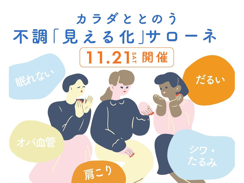 【11/21(土)】オトナサローネ10周年記念イベント『カラダととのう 不調「見える化」サローネ』開催決定！