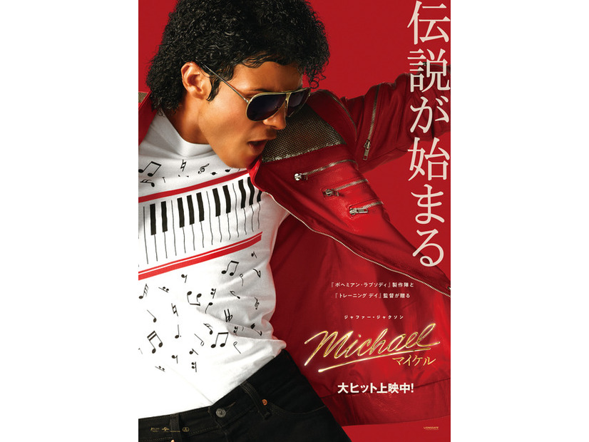 『Michael／マイケル』(R), TM & (C) 2026 Lions Gate Entertainment Inc. All Rights Reserved.