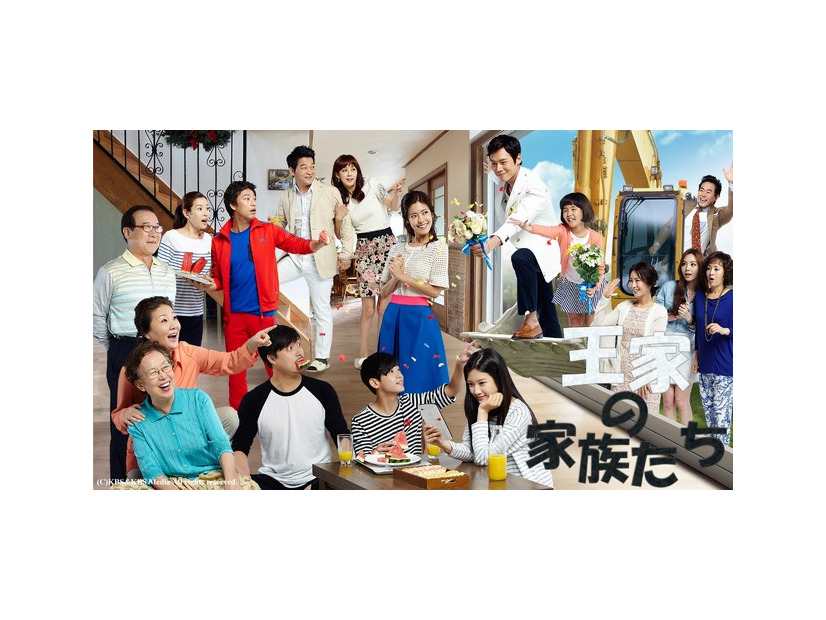 「王（ワン）家の家族たち」(C)KBS&KBS Media All rights reserved.