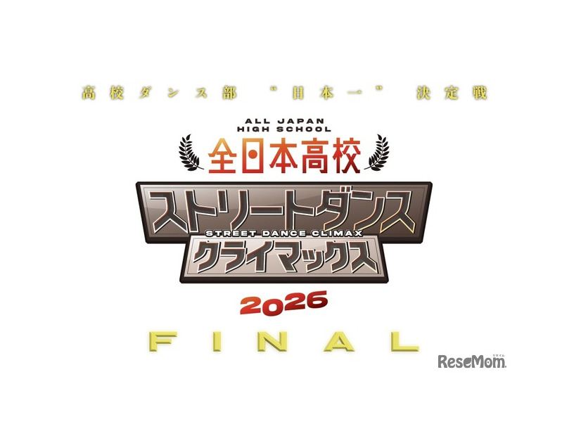 全日本高校ストリートダンスクライマックス2026 FINAL