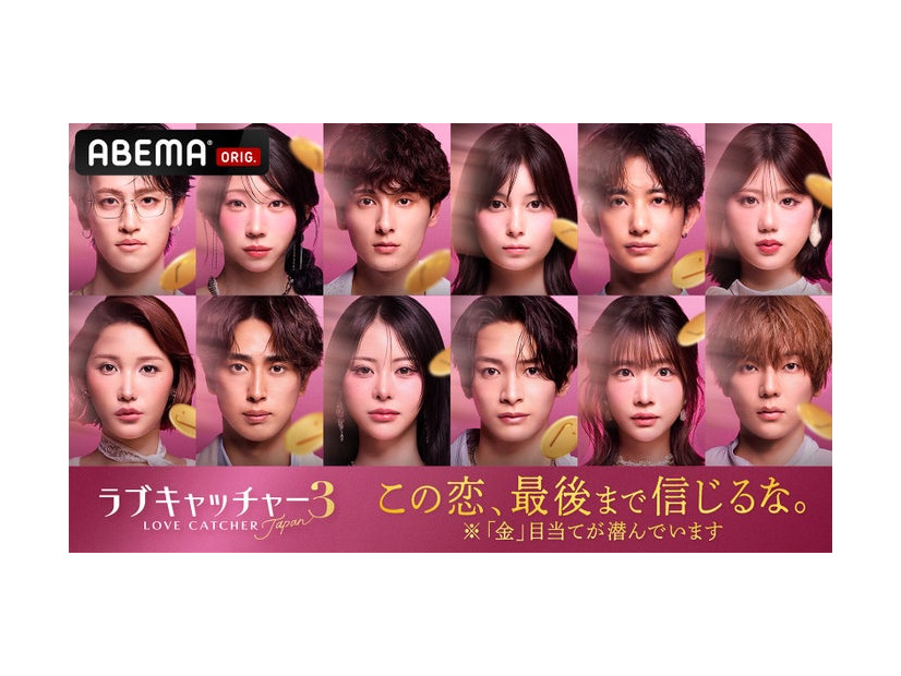 『ラブキャッチャージャパン3』参加メンバー（C）AbemaTV,Inc.