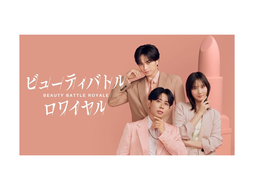 『ビューティバトルロワイヤル』（C）2026 CONDÉ NAST JAPAN. ALL RIGHTS RESERVED.