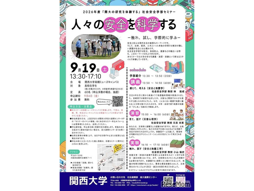 2026年度高校生対象セミナー「人々の安全を科学する ―触れ、試し、学際的に学ぶ― 」受講者募集