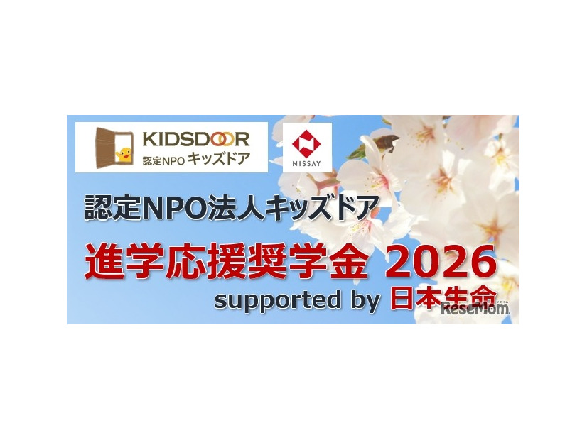 進学応援奨学金 2026 supported by 日本生命