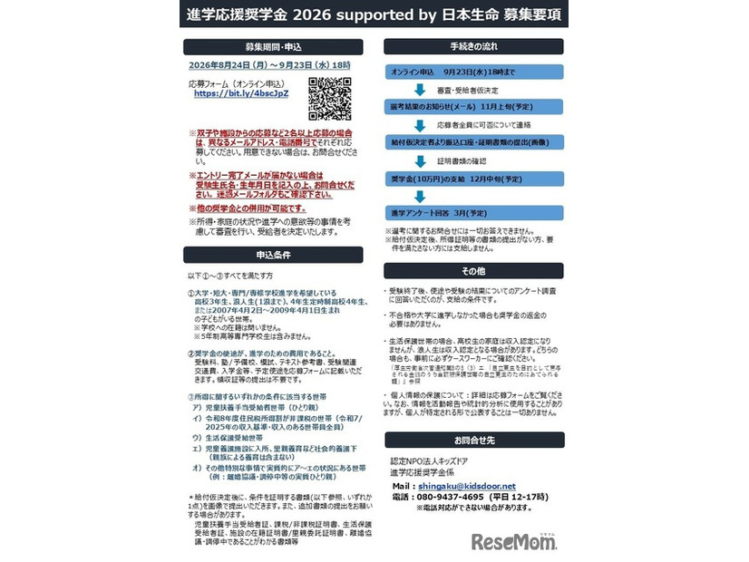 進学応援奨学金 2026 supported by 日本生命