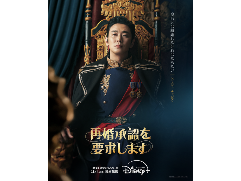 「再婚承認を要求します」　(c) 2026 Disney and its related entities