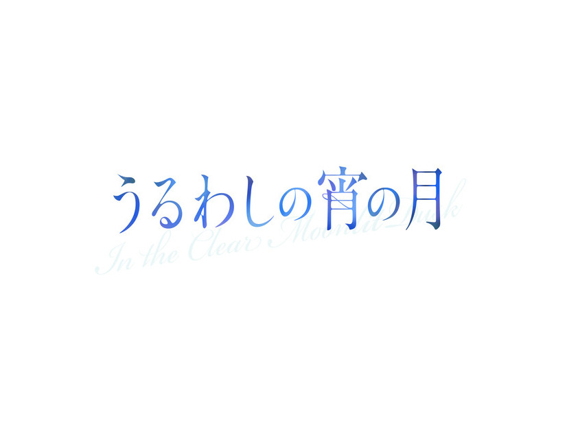 『うるわしの宵の月』©2026映画『うるわしの宵の月』製作委員会　©やまもり三香／講談社