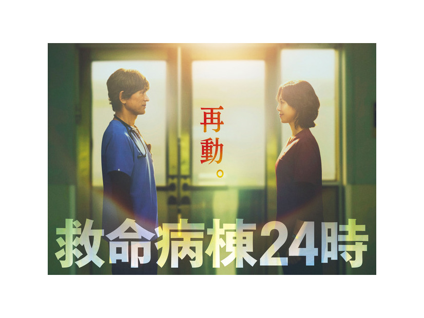 「救命病棟24時」（C）フジテレビ
