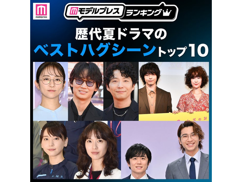 読者が選ぶ「歴代夏ドラマのベストハグシーン」トップ10を発表（C）モデルプレス