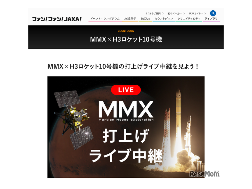 MMX×H3ロケット10号機 打上げライブ中継