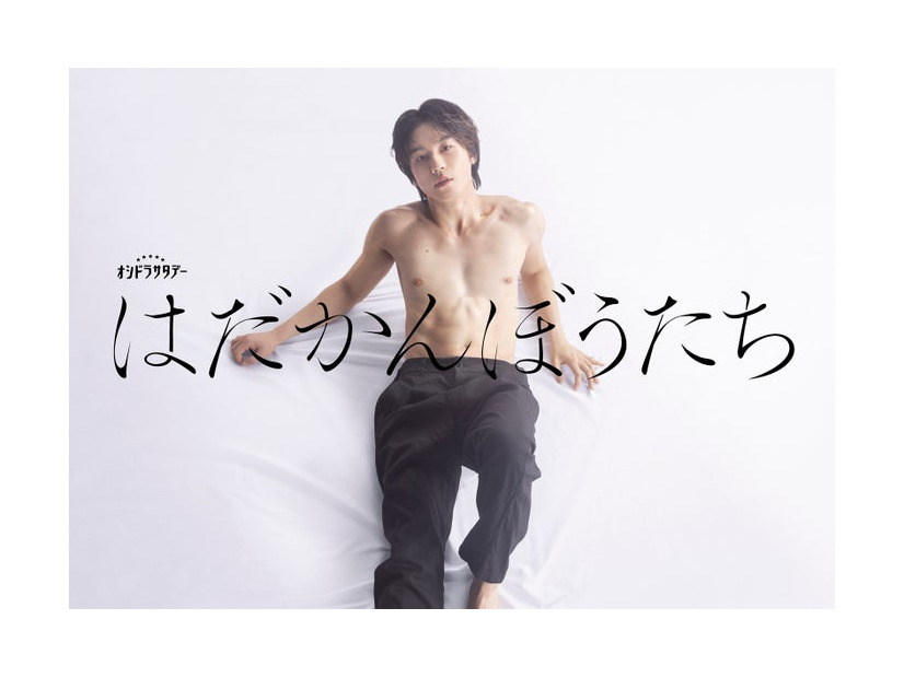 松田元太「はだかんぼうたち」（C）テレビ朝日