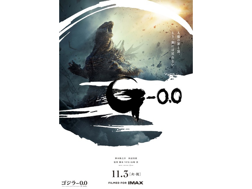 『ゴジラ-0.0』© 2026 TOHO