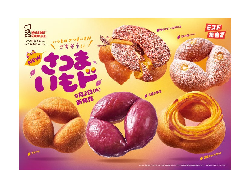さつまいもド全5種（提供写真）