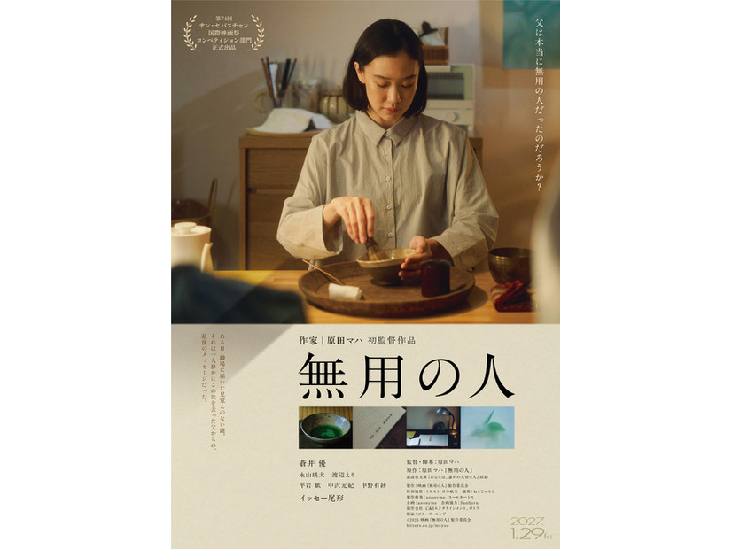 『無用の人』©2026 映画「無用の人」製作委員会