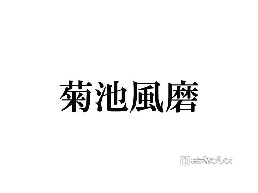 timelesz菊池風磨、“命の恩人”だった人気芸能人明かす「神様」「あの方がいるから菊池がいる」