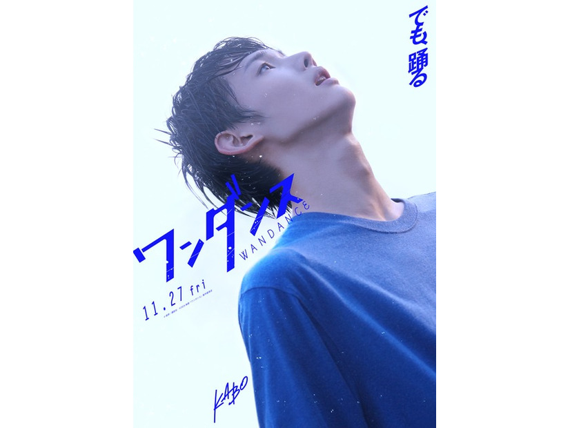 『ワンダンス』©珈琲／講談社 ©2026 映画『ワンダンス』製作委員会